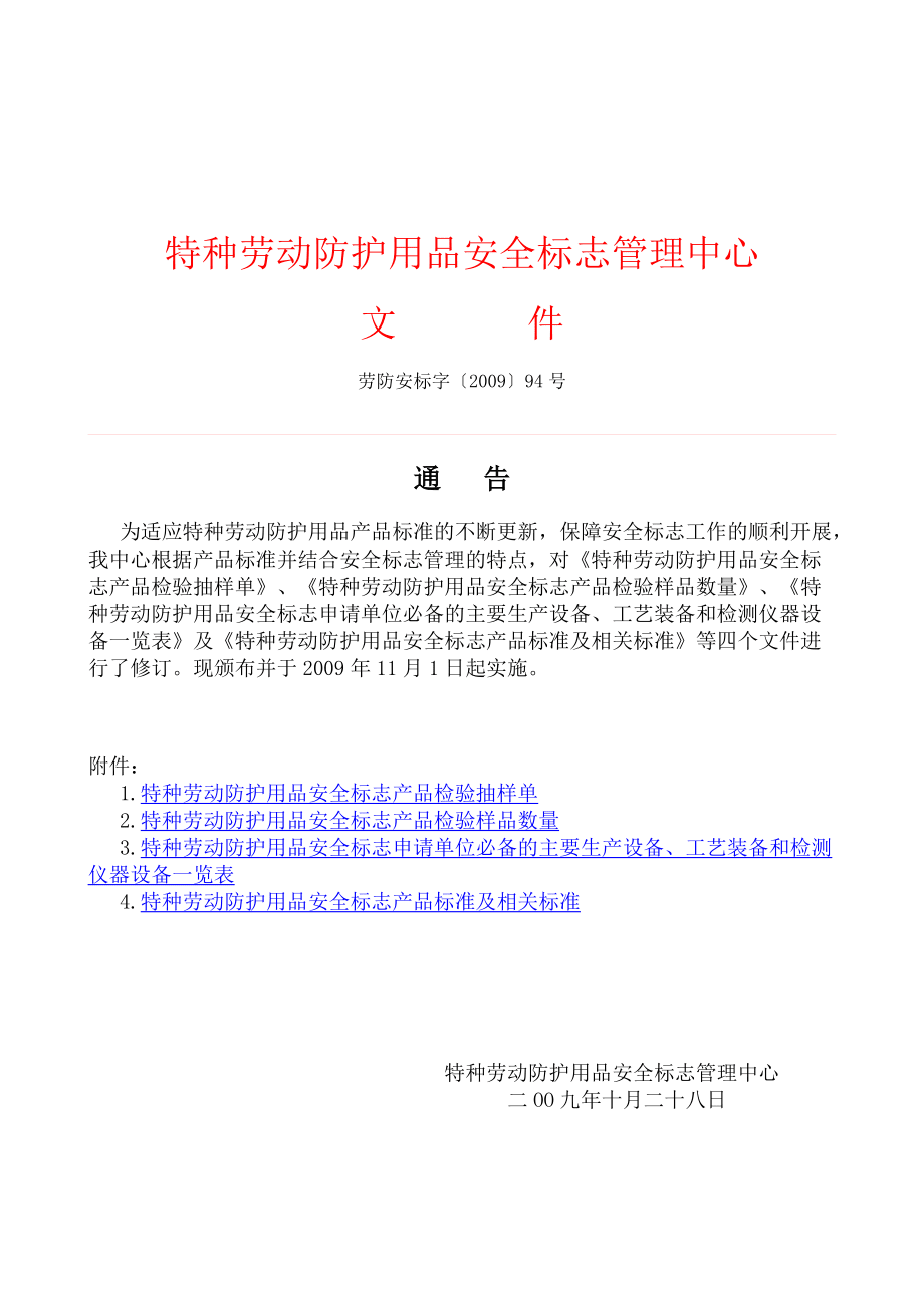 特种劳动防护用品安全标志管理中心 职能、注册流程与真伪甄别全解析