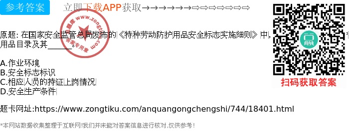 特种劳动防护用品安全管理 目录与安全标志的法定衔接