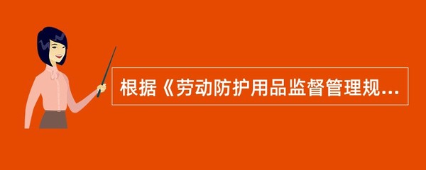 特种劳动防护用品实施安全标志管理