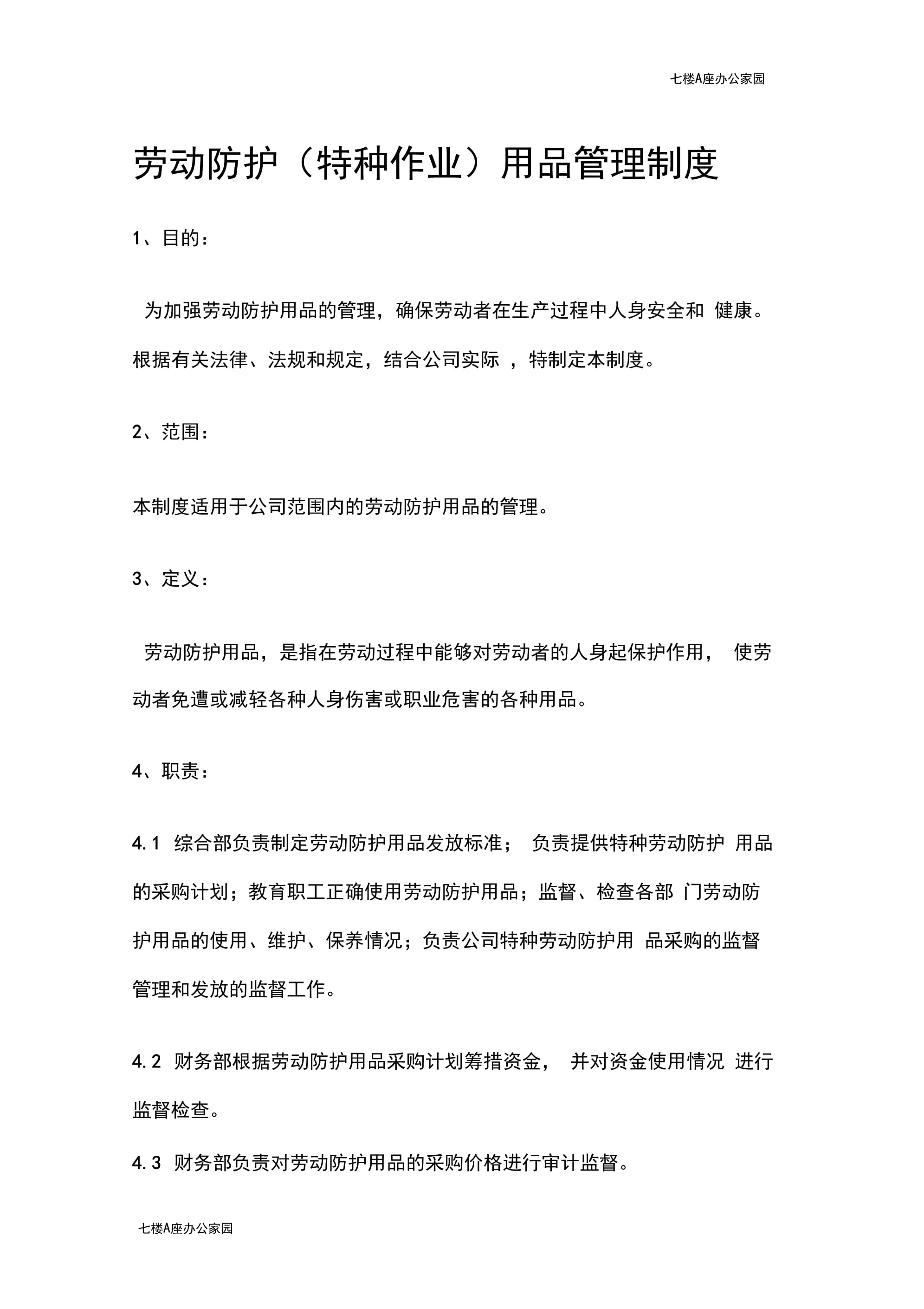 特种劳动防护用品管理制度